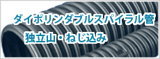 ダイポリンダブルスパイラル管独立山・ねじ込み