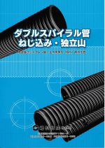 ダイポリン ダブルスパイラル管 独立山・ねじ込み